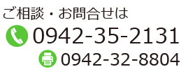 ご相談・お問合せは、お電話0942-35-2131　ファックス0942-32-8804まで